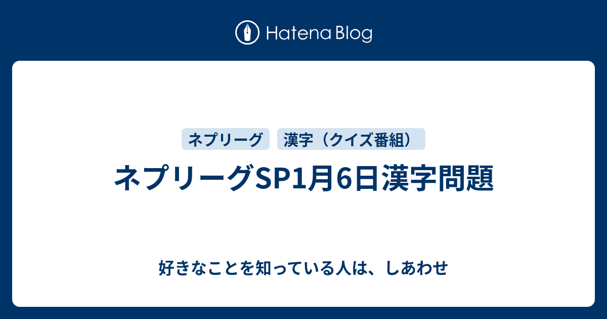 ネプリーグsp1月6日漢字問題 好きなことを知っている人は しあわせ