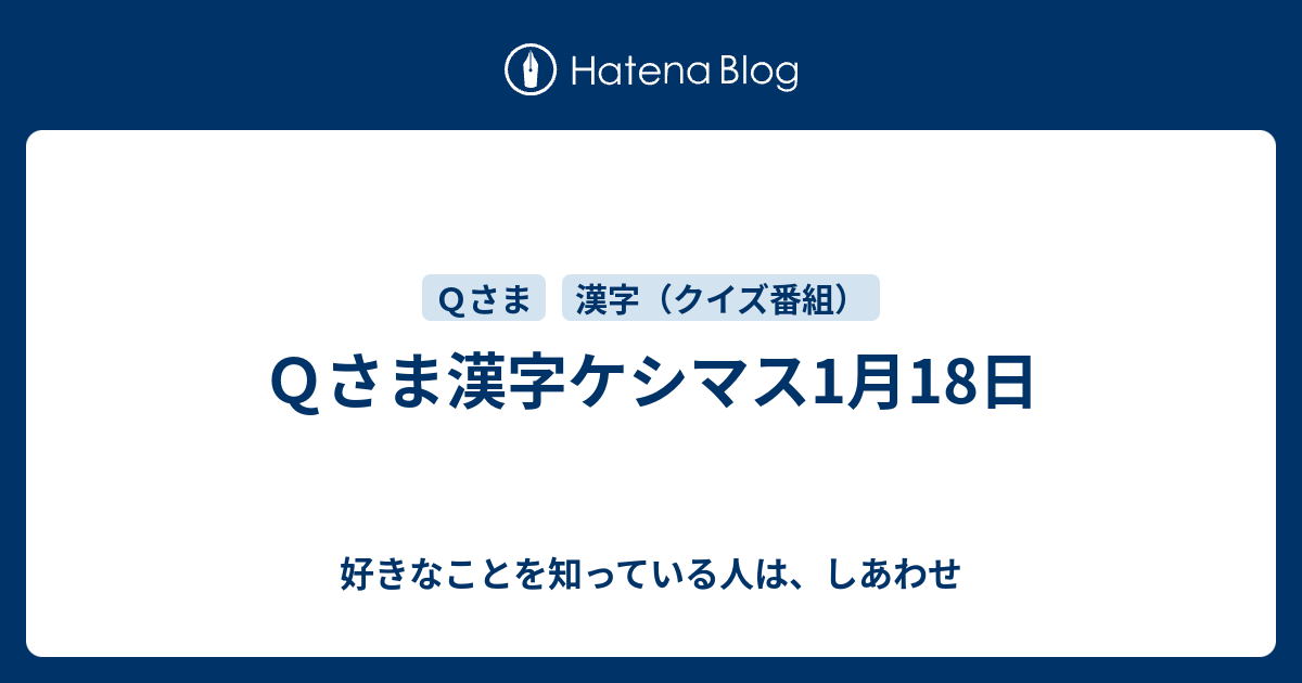 ｑさま漢字ケシマス1月18日 好きなことを知っている人は しあわせ