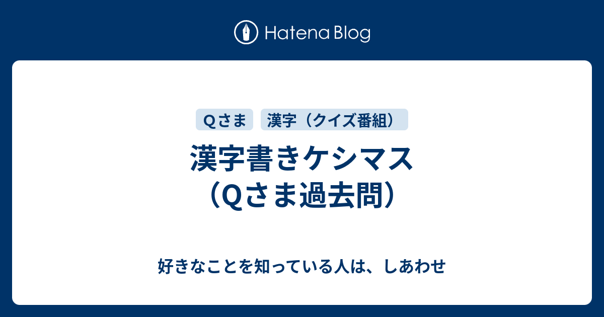 漢字書きケシマス Qさま過去問 好きなことを知っている人は しあわせ