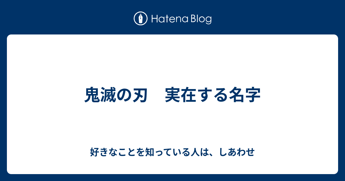 鬼滅の刃 実在する名字 好きなことを知っている人は しあわせ