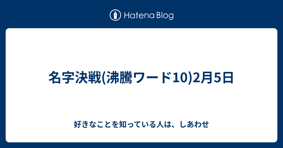 名字決戦 沸騰ワード10 2月5日 好きなことを知っている人は しあわせ