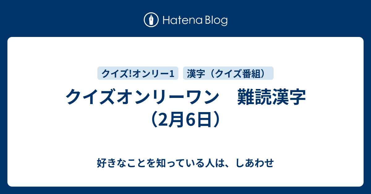 クイズオンリーワン 難読漢字 2月6日 好きなことを知っている人は しあわせ