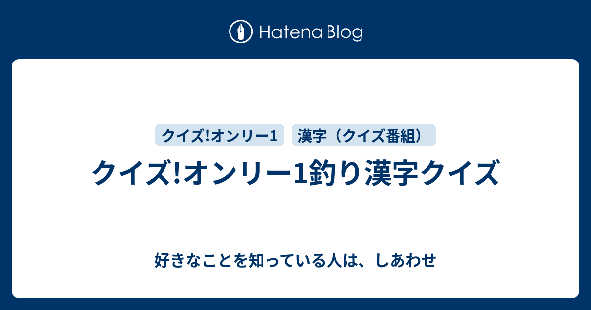 クイズ オンリー1釣り漢字クイズ 好きなことを知っている人は しあわせ