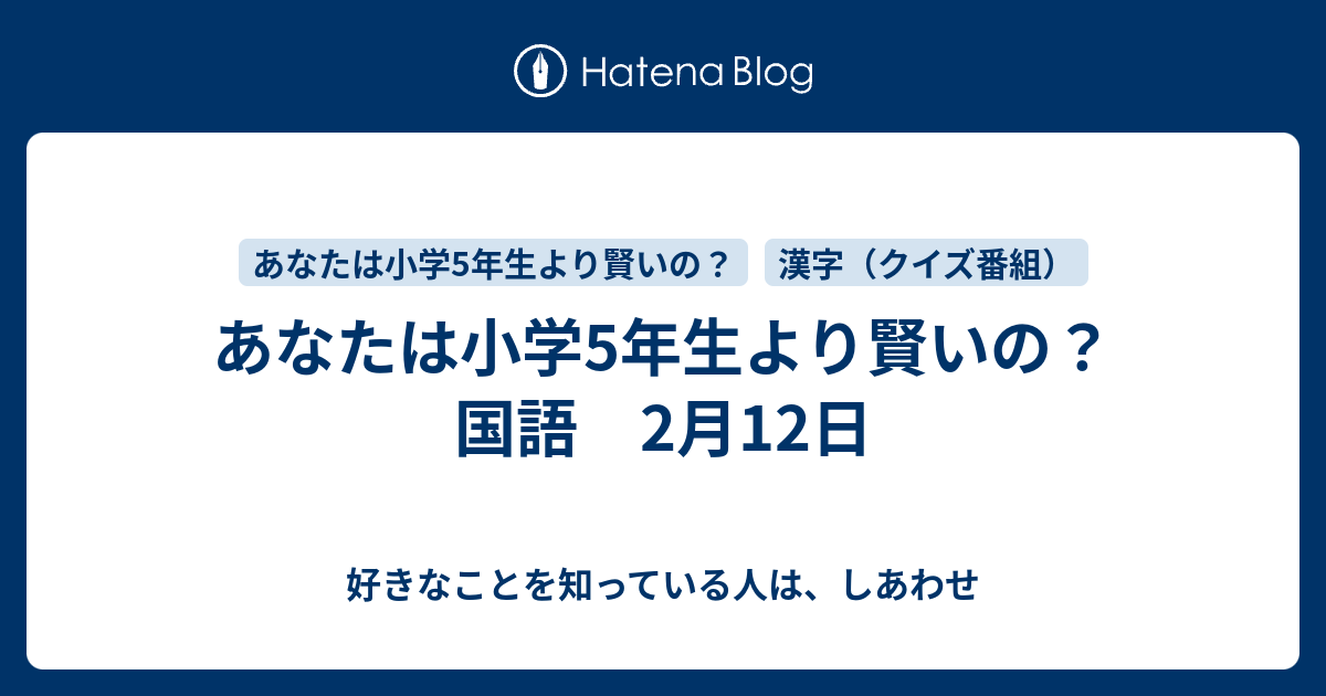 あなたは小学5年生より賢いの 国語 2月12日 好きなことを知っている人は しあわせ