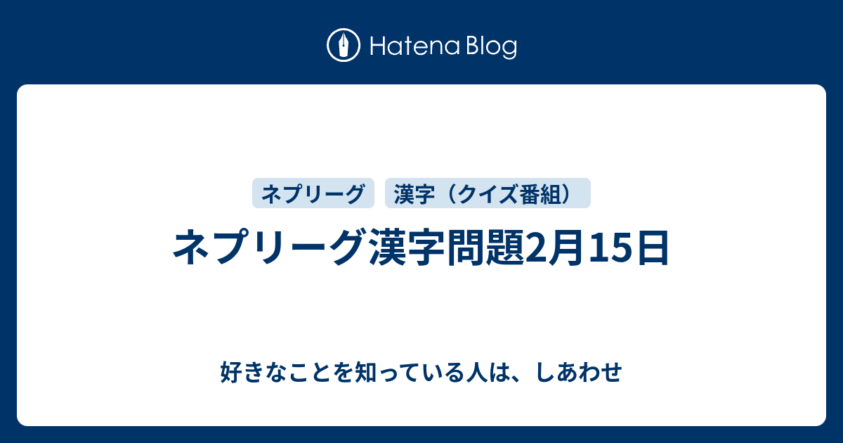 ネプリーグ漢字問題2月15日 好きなことを知っている人は しあわせ