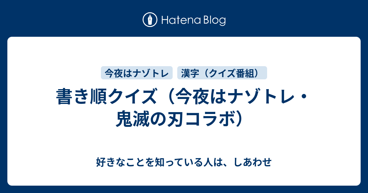 書き順クイズ 今夜はナゾトレ 鬼滅の刃コラボ 好きなことを知っている人は しあわせ