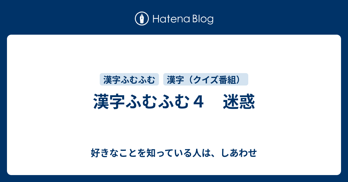 漢字ふむふむ４ 迷惑 好きなことを知っている人は しあわせ