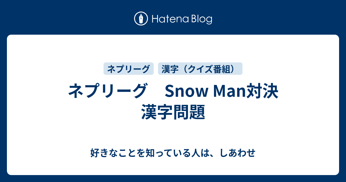 ネプリーグ Snow Man対決 漢字問題 好きなことを知っている人は しあわせ