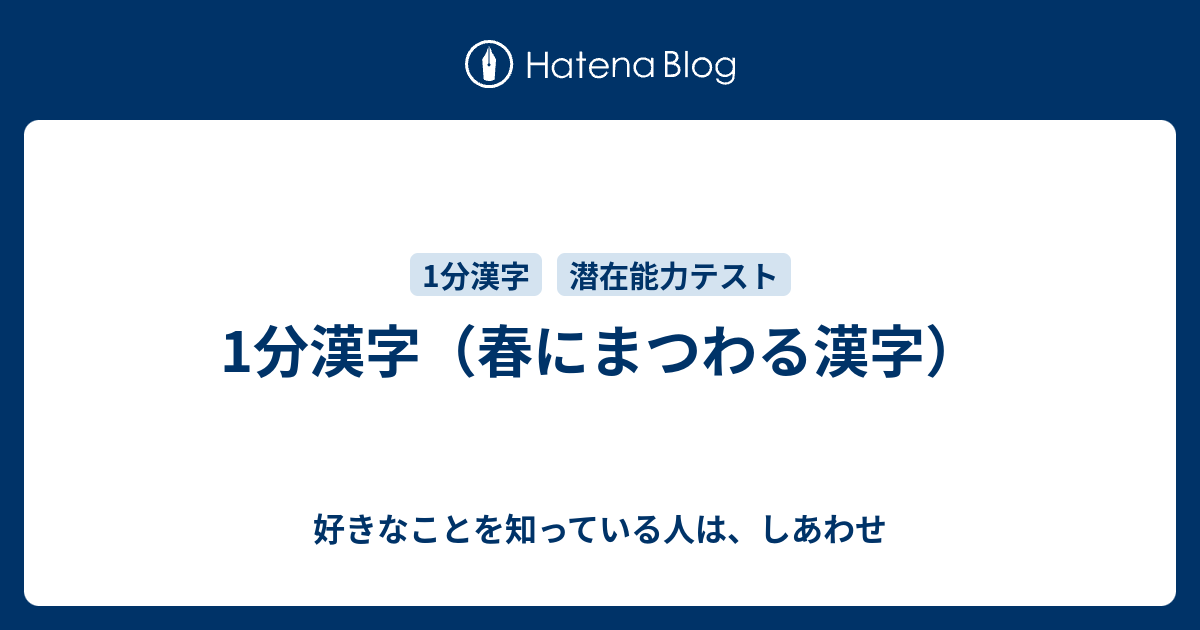 1分漢字 春にまつわる漢字 好きなことを知っている人は しあわせ