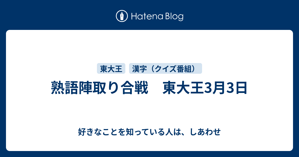 熟語陣取り合戦 東大王3月3日 好きなことを知っている人は しあわせ