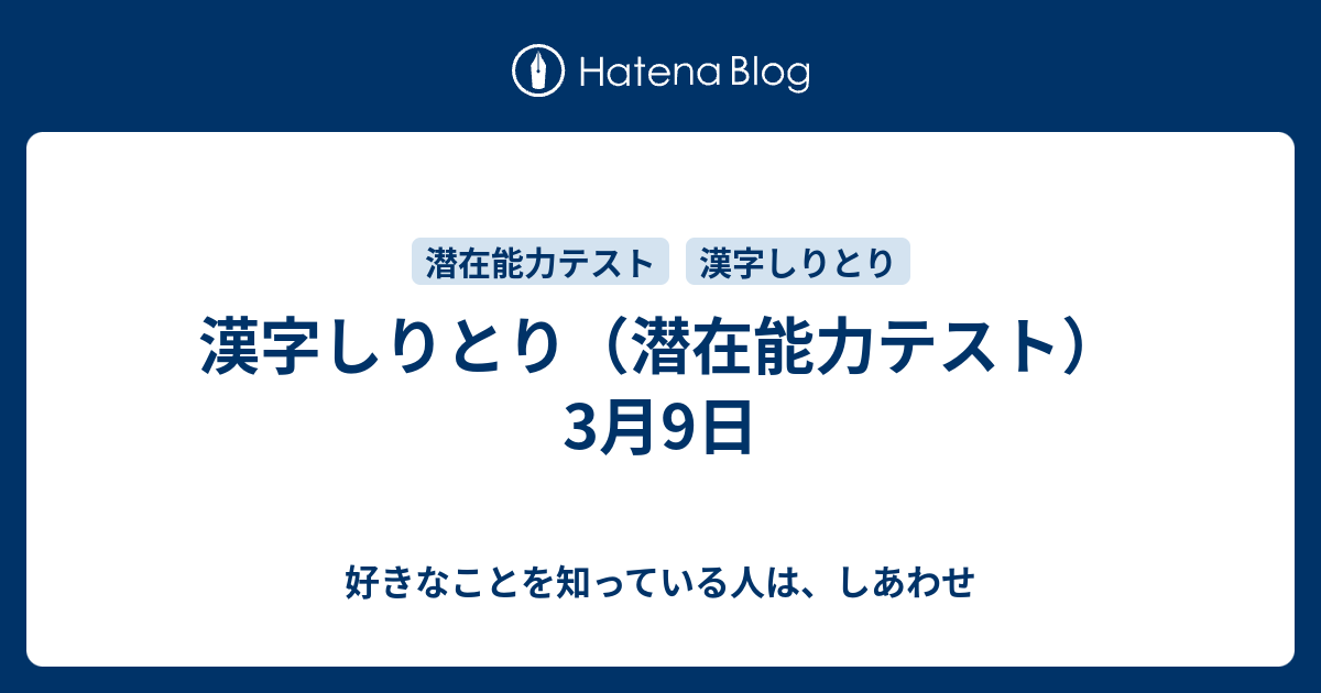 漢字しりとり 潜在能力テスト 3月9日 好きなことを知っている人は しあわせ