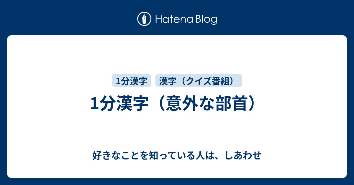 1分漢字 意外な部首 好きなことを知っている人は しあわせ