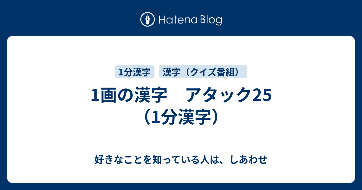 1画の漢字 アタック25 1分漢字 好きなことを知っている人は しあわせ