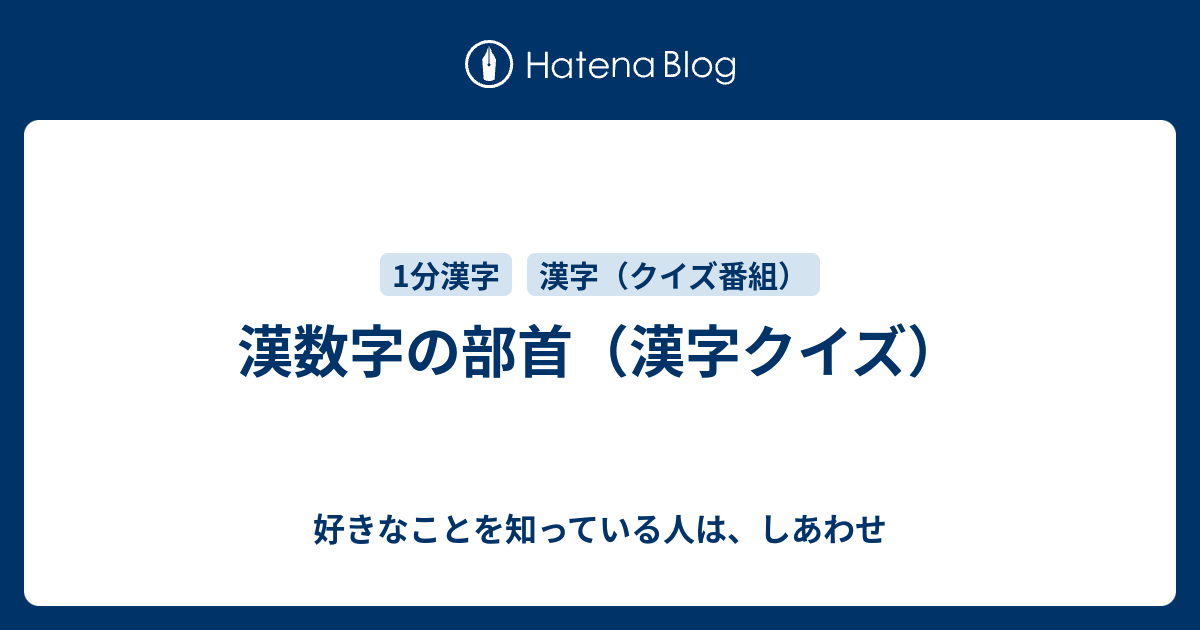 漢数字の部首 漢字クイズ 好きなことを知っている人は しあわせ