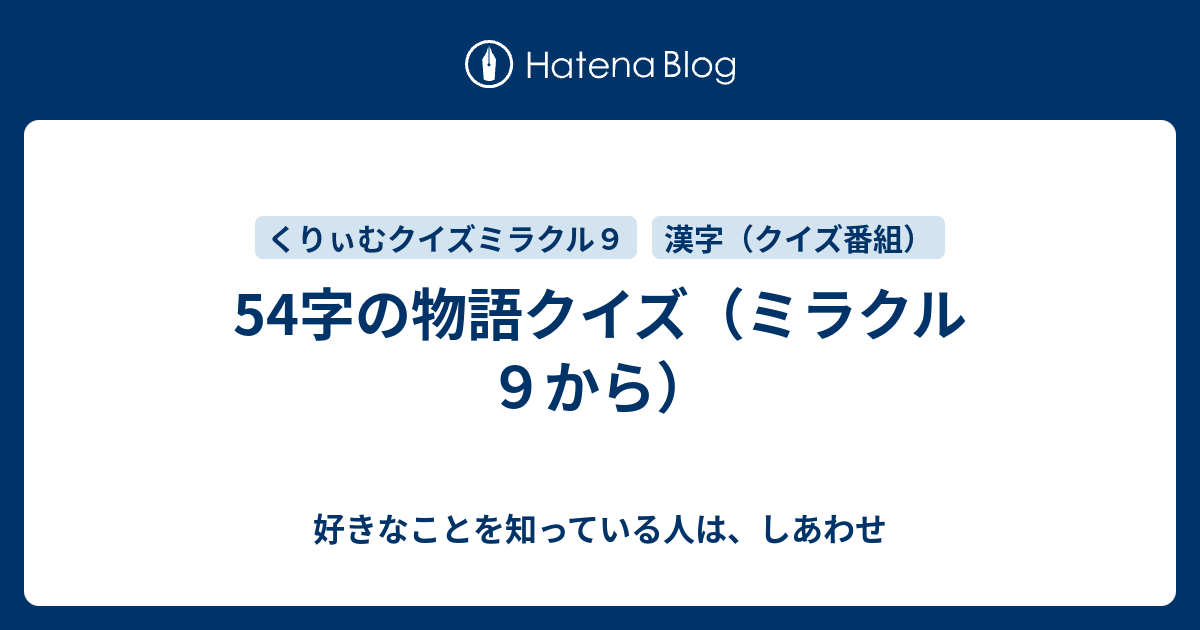 54字の物語クイズ ミラクル９から 好きなことを知っている人は しあわせ