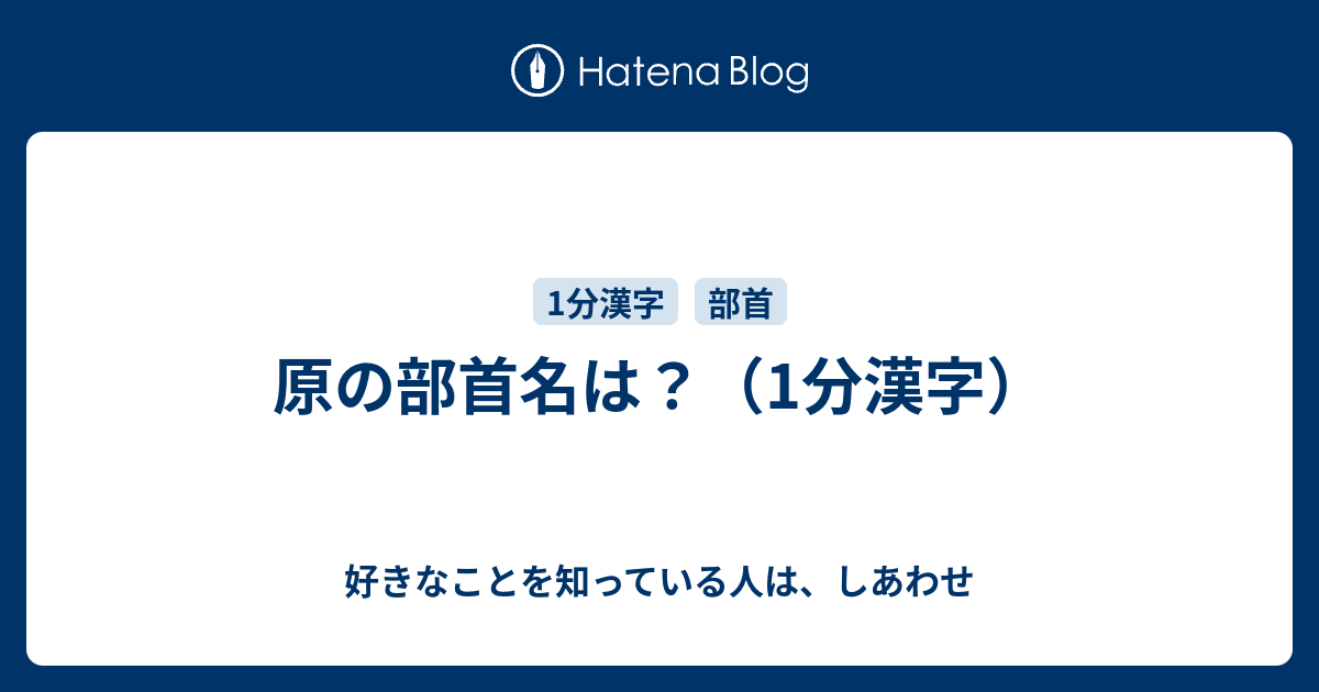 原の部首名は 1分漢字 好きなことを知っている人は しあわせ