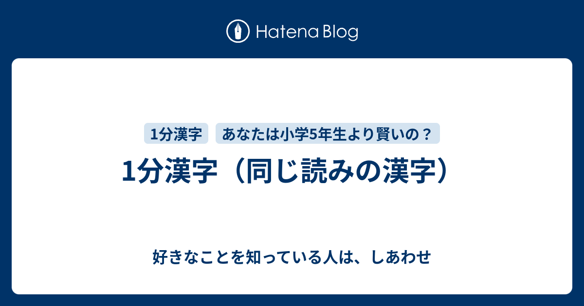 1分漢字 同じ読みの漢字 好きなことを知っている人は しあわせ