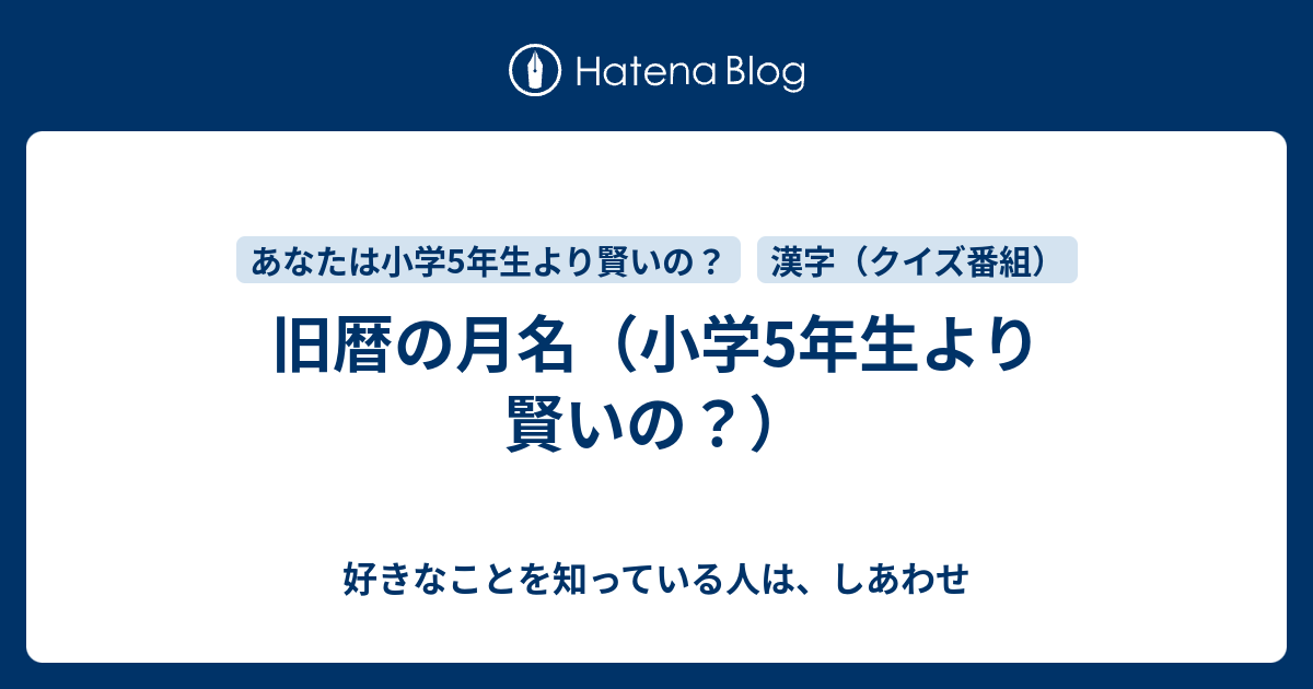 旧暦の月名 小学5年生より賢いの 好きなことを知っている人は しあわせ