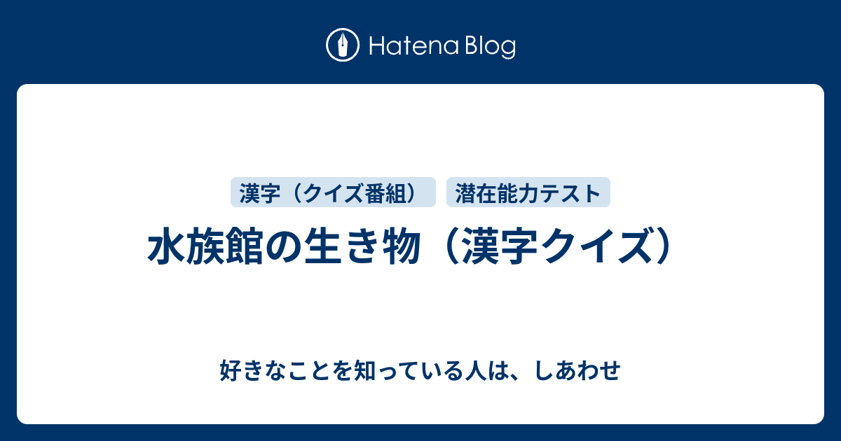 水族館の生き物 漢字クイズ 好きなことを知っている人は しあわせ