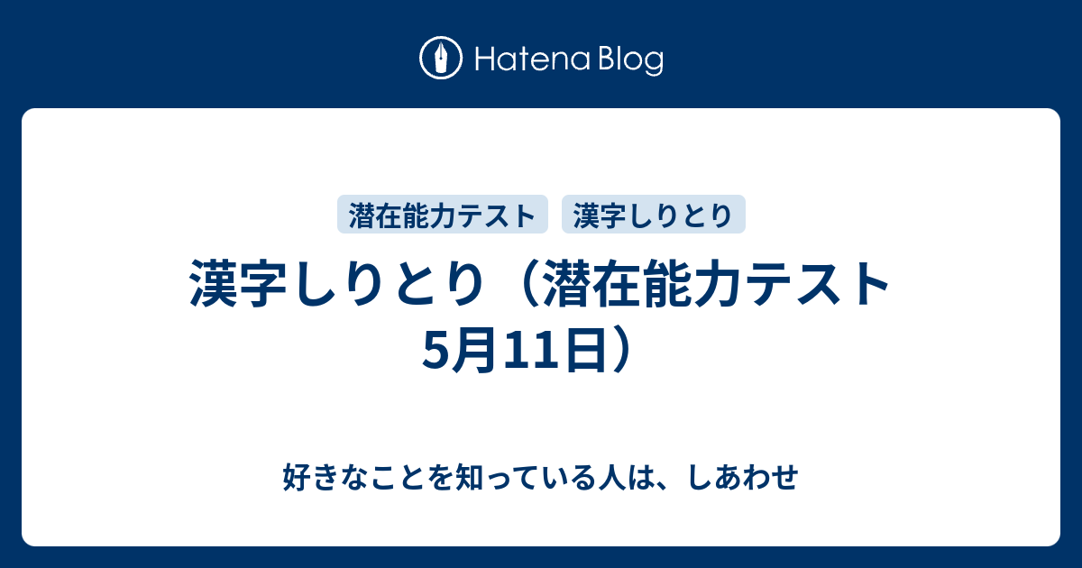 漢字しりとり 潜在能力テスト 5月11日 好きなことを知っている人は しあわせ