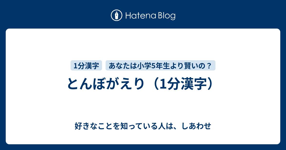 とんぼがえり 1分漢字 好きなことを知っている人は しあわせ