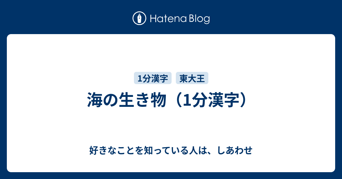 海の生き物 1分漢字 好きなことを知っている人は しあわせ