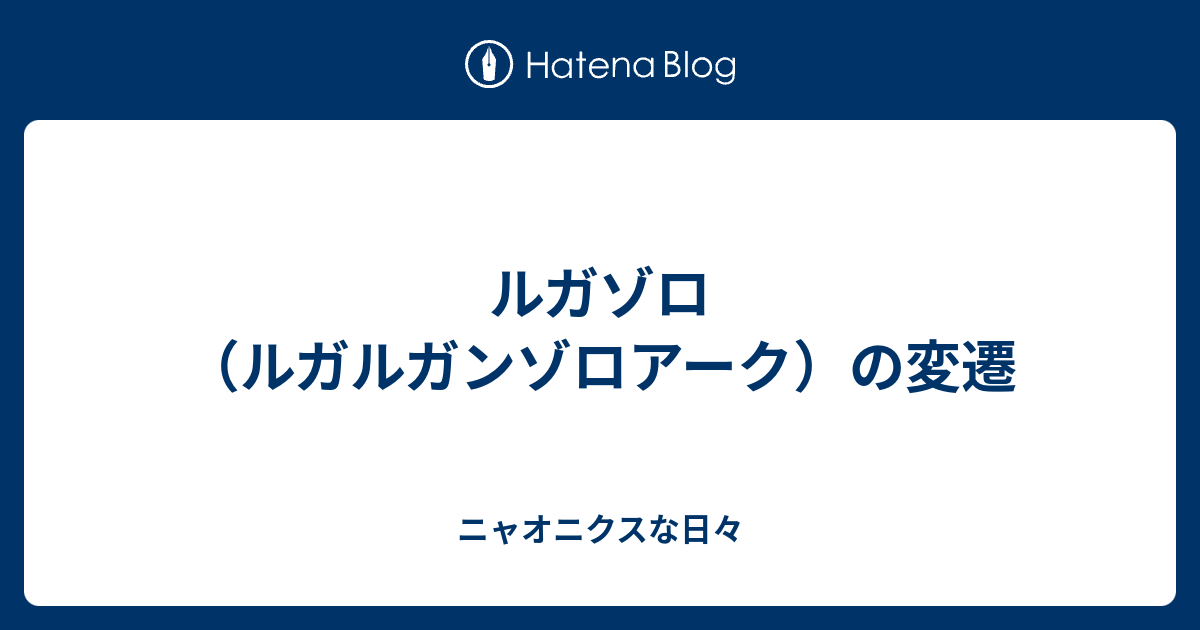 ルガゾロ ルガルガンゾロアーク の変遷 ニャオニクスな日々