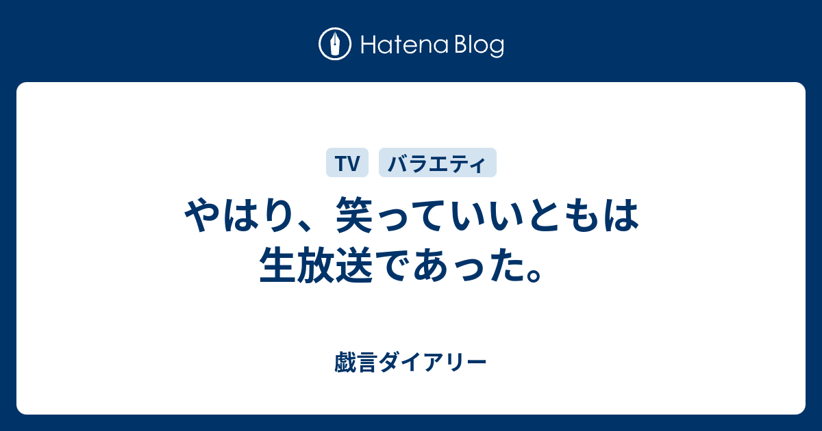 やはり 笑っていいともは生放送であった 戯言ダイアリー