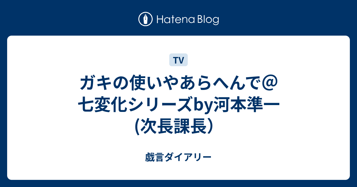 ガキの使いやあらへんで 七変化シリーズby河本準一 次長課長 戯言ダイアリー