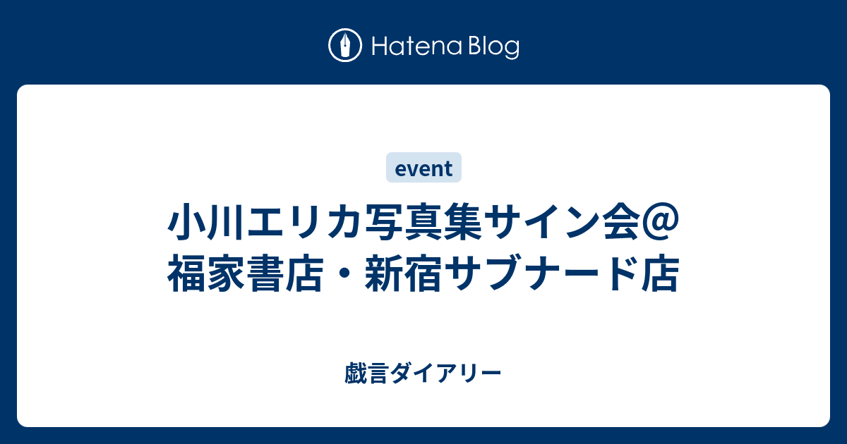 小川エリカ写真集サイン会 福家書店 新宿サブナード店 戯言ダイアリー