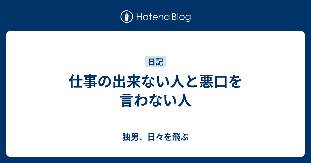 仕事の出来ない人と悪口を言わない人 独男 日々を飛ぶ