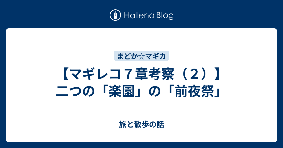 マギレコ７章考察 ２ 二つの 楽園 の 前夜祭 旅と散歩の話