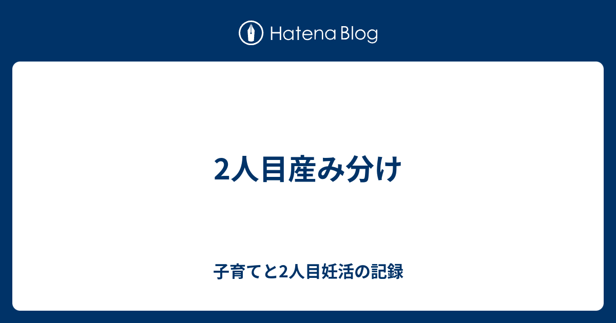 2人目産み分け 子育てと2人目妊活の記録