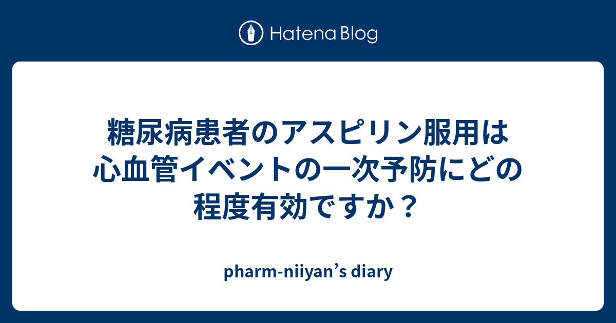 アスピリンを毎日服用する必要がありますか?