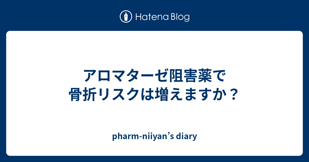 アロマターゼ阻害薬で骨折リスクは増えますか Pharm Niiyan S Diary