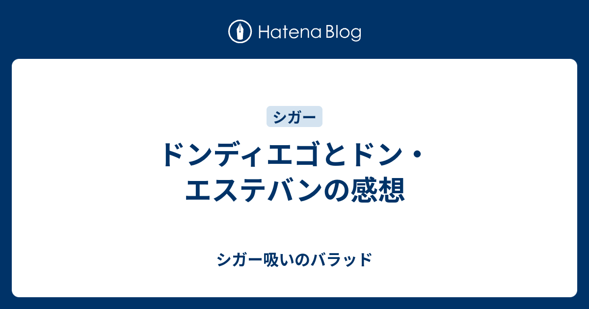 ドンディエゴとドン エステバンの感想 シガー吸いのバラッド