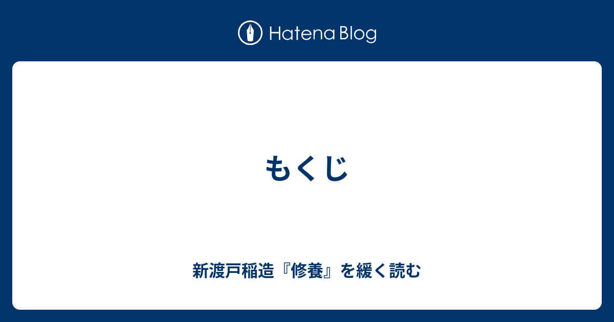 もくじ 新渡戸稲造 修養 を緩く読む