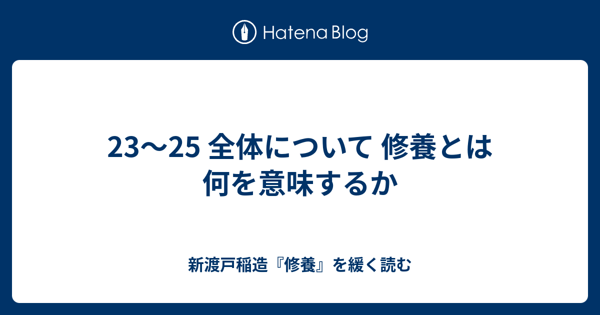 23 25 全体について 修養とは何を意味するか 新渡戸稲造 修養 を緩く読む