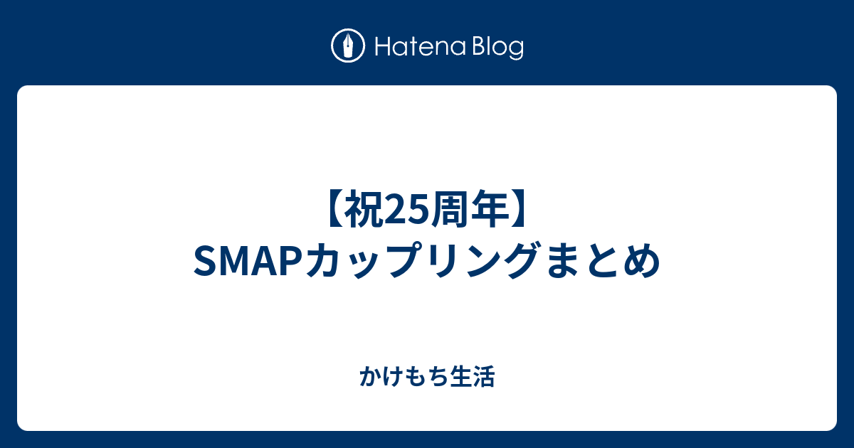 祝25周年 Smapカップリングまとめ かけもち生活