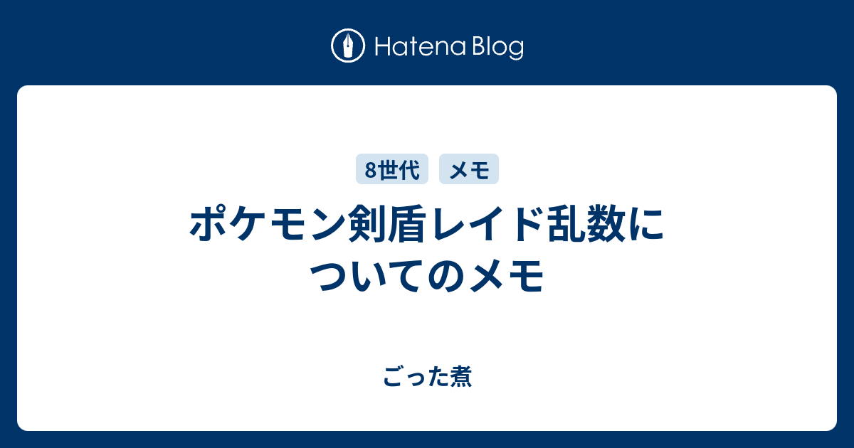 ポケモン剣盾レイド乱数についてのメモ ごった煮