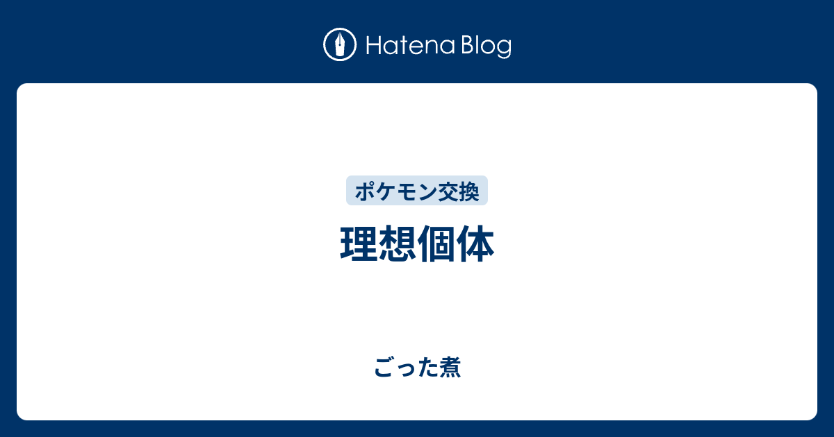 理想個体 ごった煮