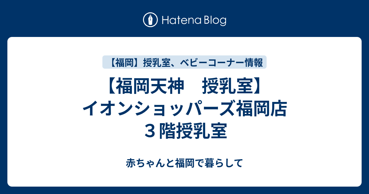 福岡天神 授乳室 イオンショッパーズ福岡店３階授乳室 赤ちゃんと福岡で暮らして