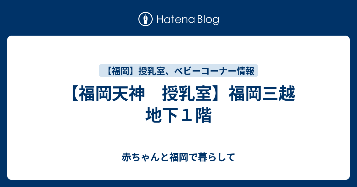 福岡天神 授乳室 福岡三越 地下１階 赤ちゃんと福岡で暮らして
