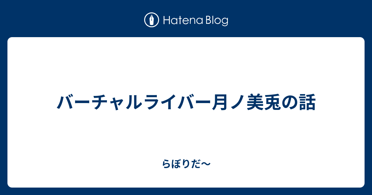 バーチャルライバー月ノ美兎の話 らぼりだ