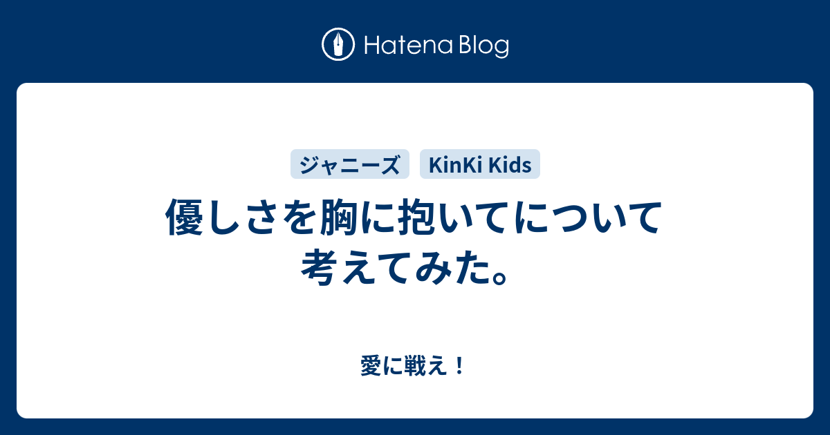 優しさを胸に抱いてについて考えてみた 愛に戦え