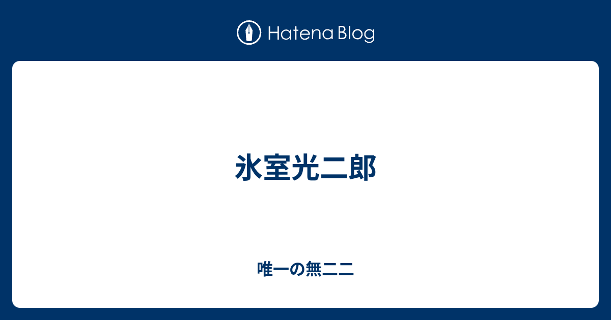 氷室光二郎 唯一の無二二