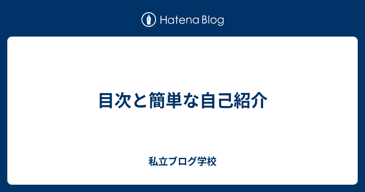 目次と簡単な自己紹介 私立ブログ学校