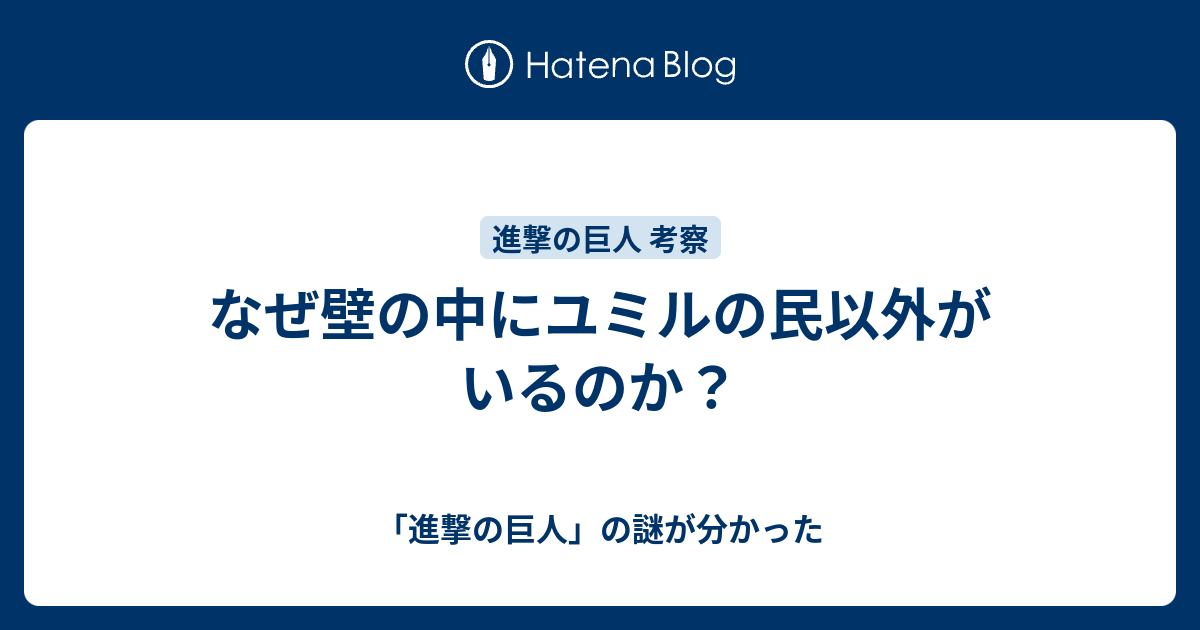 なぜ壁の中にユミルの民以外がいるのか 進撃の巨人 の謎が分かった