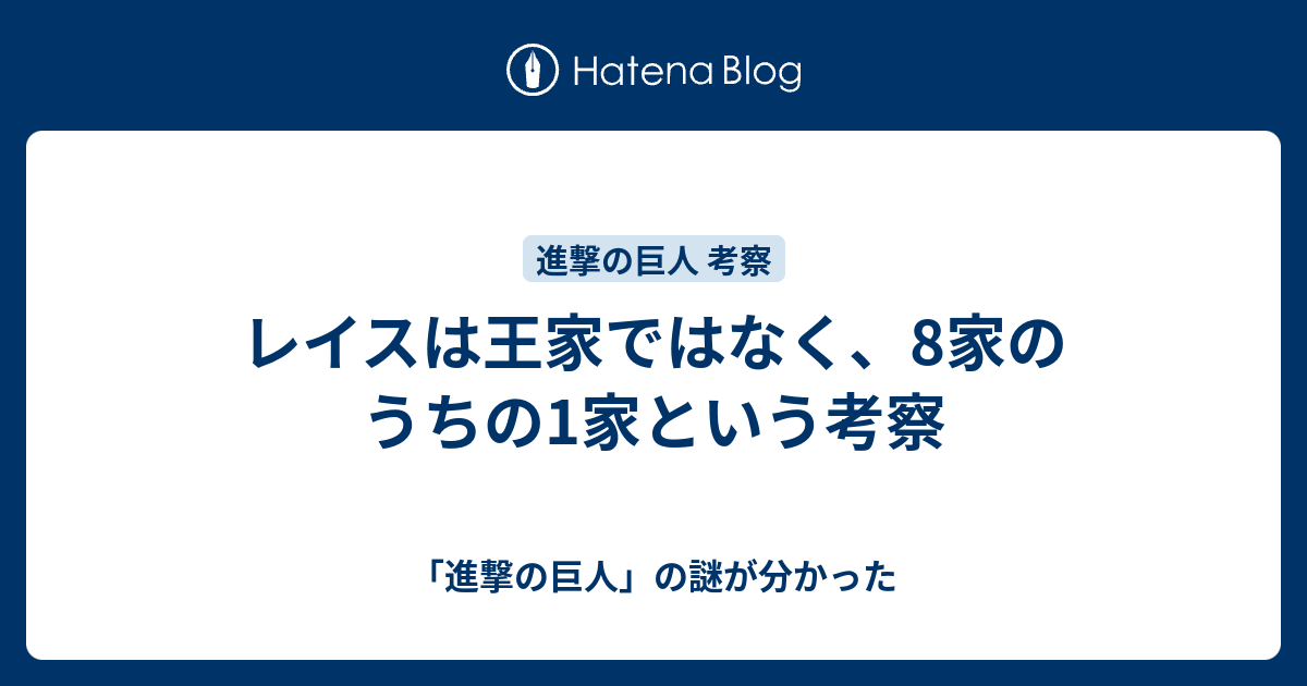 レイスは王家ではなく 8家のうちの1家という考察 進撃の巨人 の謎が分かった