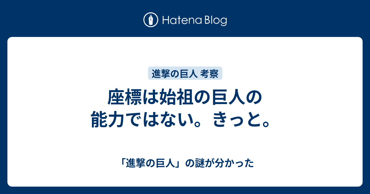 座標は始祖の巨人の能力ではない きっと 進撃の巨人 ネタバレ考察マガジン